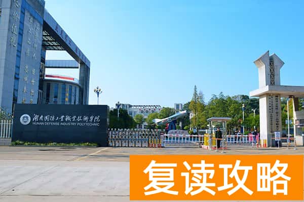 湖南国防工业职业技术学院2025年收费标准