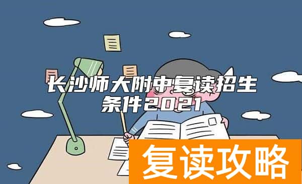 长沙师大附中复读招生条件2021