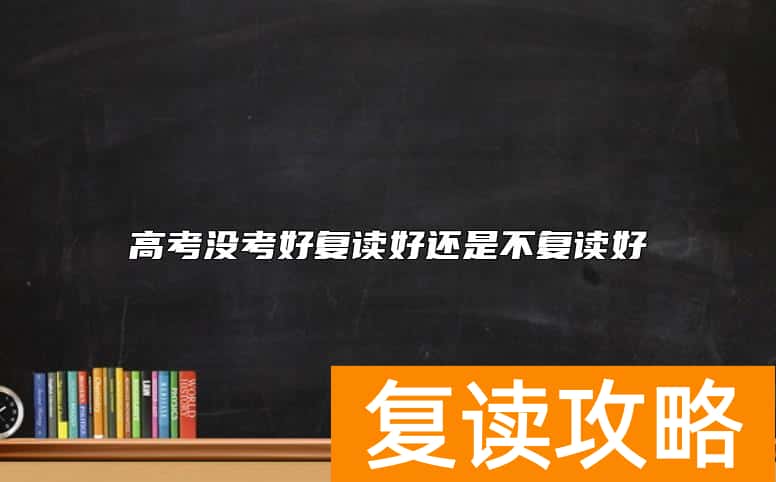 高考没考好复读好还是不复读好