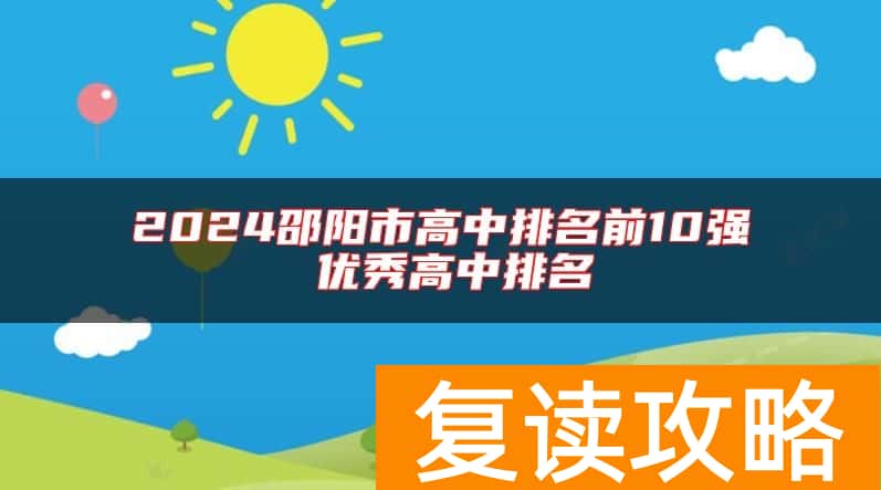 2024邵阳市高中排名前10强 优秀高中排名