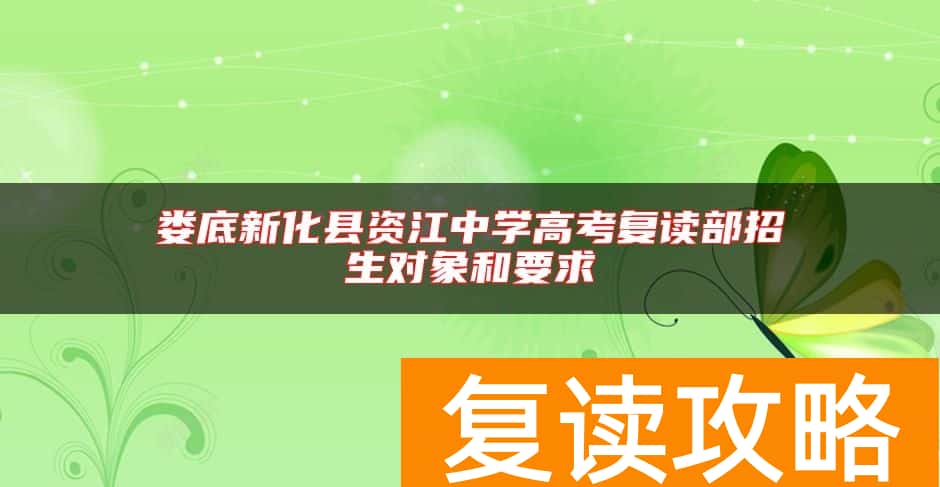 娄底新化县资江中学高考复读部招生对象和要求