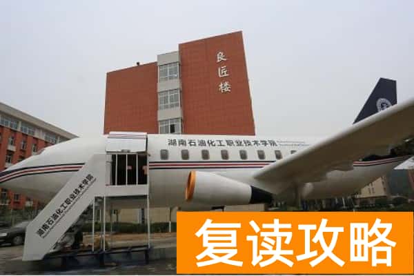 湖南石油化工职业技术学院2025年收费标准