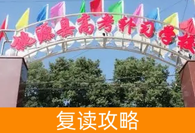 2025桃源县高考培训学校复读班学籍怎么处理？