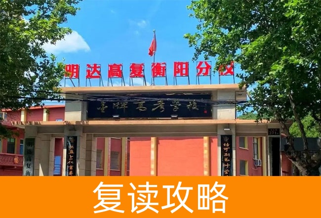2025明达高复衡阳分校高考复读政策