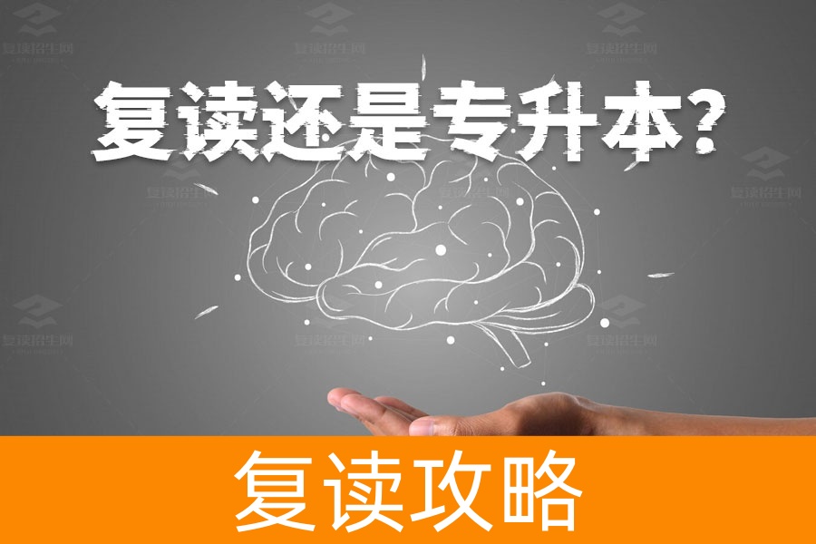 复读还是专升本?一文帮你解答哪个选择更好!